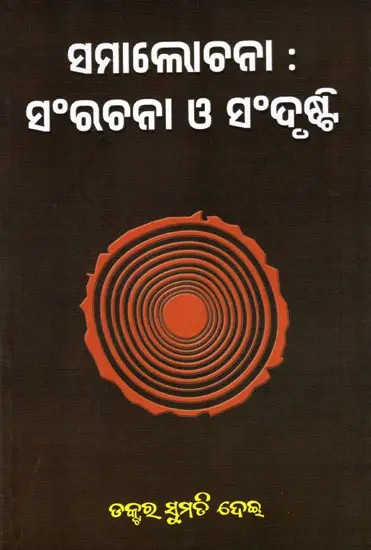 ସମାଲୋଚନା : ସଂରଚନା ଓ ସଂଦୃଷ୍ଟି- Criticism: Structure and Perspective (Oriya)