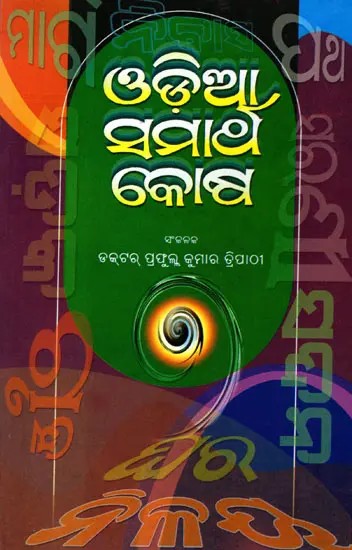 ଓଡ଼ିଆ ସମାର୍ଥ କୋଷ- A Thesaurus in Odia: Containing 40 Thousand Words (Oriya)