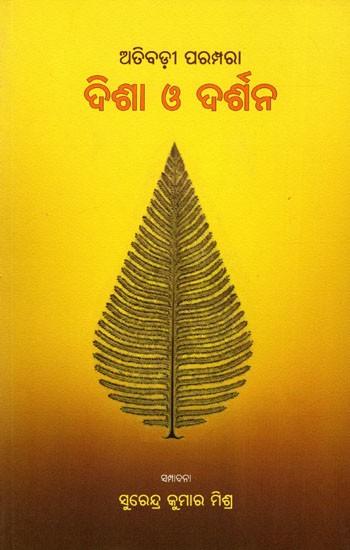 ଅତିବଡ଼ୀ ପରମ୍ପରା ଦିଶା ଓ ଦର୍ଶନ- The Greatest Tradition of Vision and Philosophy (Oriya)