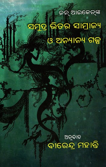 ସମୁଦ୍ର ଭିତର ସାମ୍ରାଜ୍ୟ ও ଅନ୍ୟାନ୍ୟ ଗଳ୍ପ ମୂଳ ଇଂରାଜୀ ଜନ୍ ଆଇକେନ୍- The Undersea Empire and Other Stories by John Aiken (Oriya)