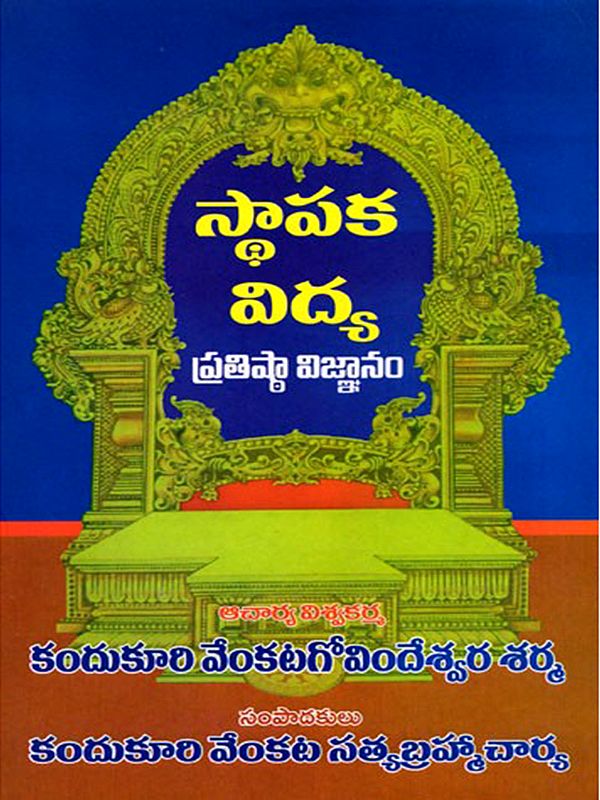 స్థాపకవిద్య- Sthapakavidya (Telugu)