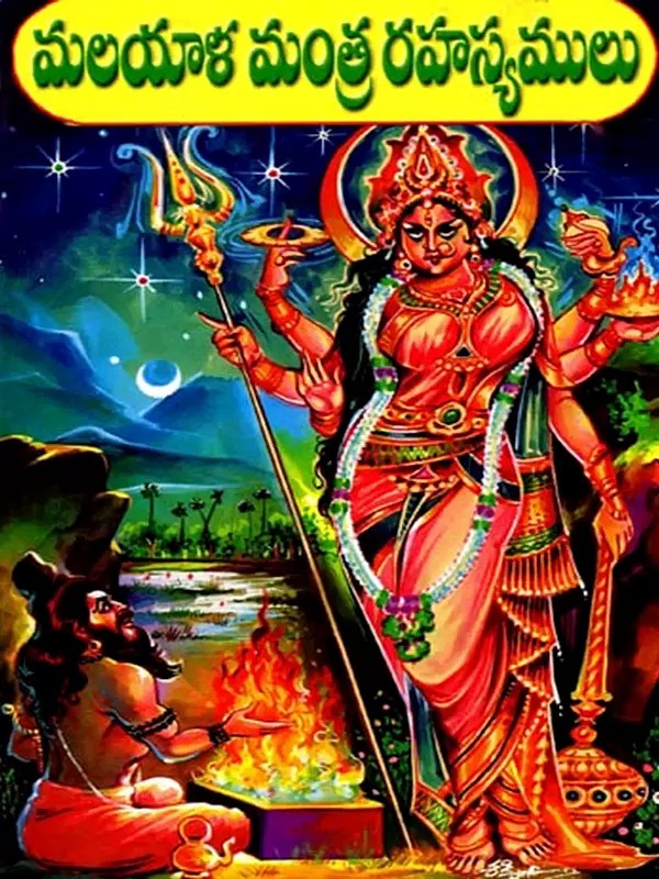 మలయాళ మంత్ర రహస్యములు- Malayalam Mantra Secrets (Telugu)