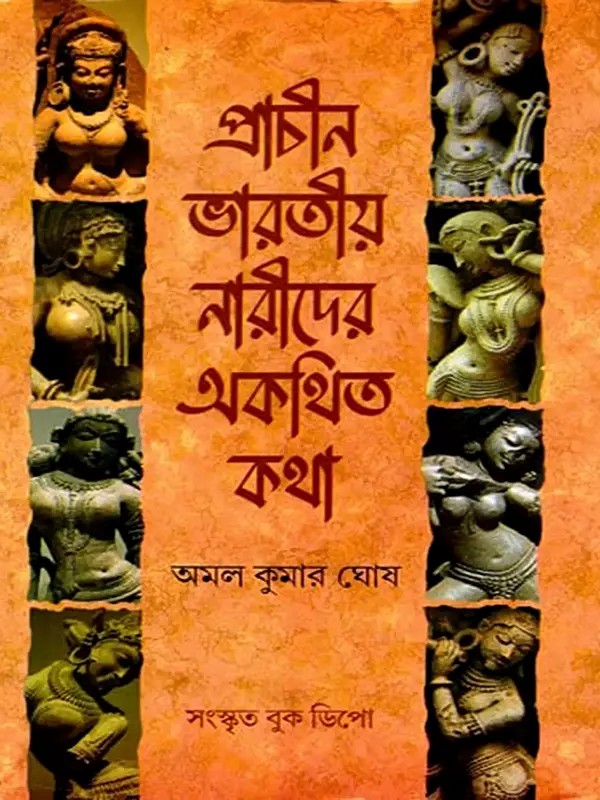 প্রাচীন ভারতীয় নারীদের অকথিত কথা- Prachina Bharatiya Naridera Akathita Katha (Bengali)