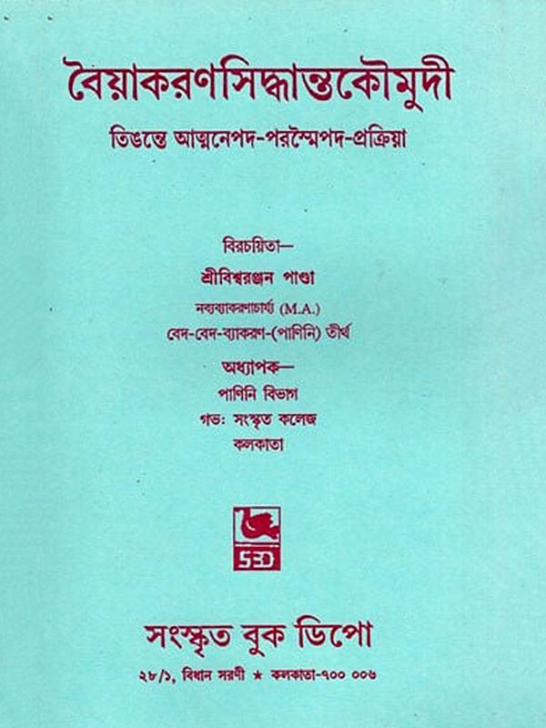 বৈয়াকরণসিদ্ধান্তকৌমুদী তিঙন্তে আত্মনেপদ-পরম্মৈপদ-প্রক্রিয়া- Vaiyakaran Siddhanta Kaumudi Teengonte Aatmanepad Parampada Prakriya (Bengali)