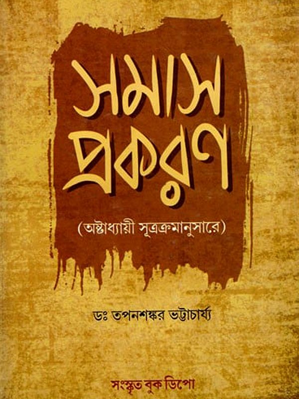 সমাস প্রকরণ (অষ্টাধ্যায়ী সূত্রক্রমানুসারে)- Samasa Prakarana: According to the Chronology of the Astadhyayi-Sutra (Bengali)