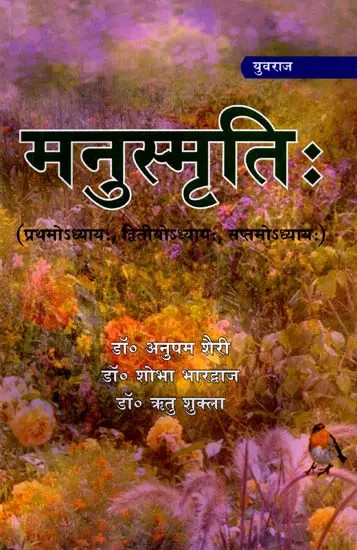 मनुस्मृतिः [प्रथमोऽध्यायः, द्वितीयोऽध्यायः एवं सप्तमोऽध्यायः]: Manusmriti [Chapter I, Chapter Ii and Chapter Vii]