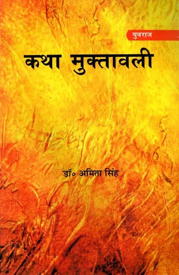 कथा मुक्तावली: (संस्कृत कथा-क्षणिकविभ्रमः पण्डिता क्षमाराव)- Katha Muktavali: (Sanskrit Katha-Kshanikavibramah Pandita Kshamarao)