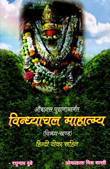 औशनस पुराणान्तर्गत विन्ध्याचल माहात्म्य (विन्ध्य-खण्ड): Vindhyachal Mahatmya Vindhya Khanda (A Part of Osanasa Purana)