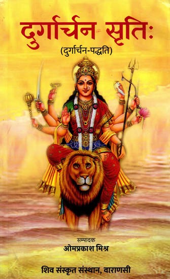 दुर्गार्चन सृतिः ( दुर्गार्चन-पद्धति ): Durgarchana Sriti (Durgarchana-Paddhati)