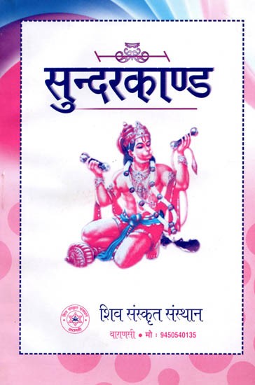 सुन्दरकाण्ड: Sundarkand- Hanuman Chalisa, Hanumanashtaka, Bajrangban, Aarti of Hanuman and Ramayana
