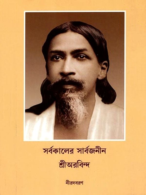 সর্বকালের সার্বজনীন শ্রীঅরবিন্দ: Sri Aurobindo for All Ages (Bengali)