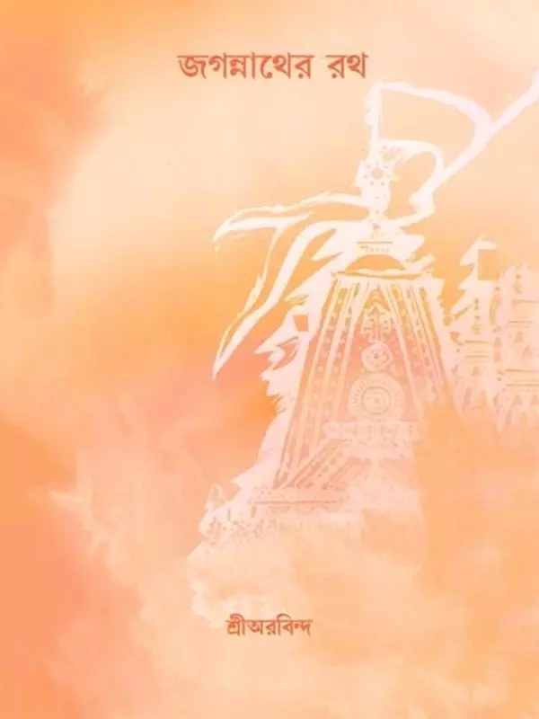 জগন্নাথের রথ: Jagannather Rath (Bengali)
