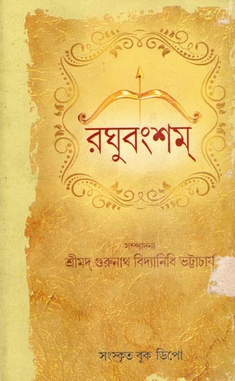 रघुवंशम्: Raghuvansham