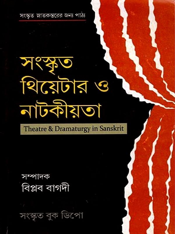 সংস্কৃত থিয়েটার ও নাটকীয়তা: Theater and Dramaturgy in Sanskrit (Honours and General) Bengali