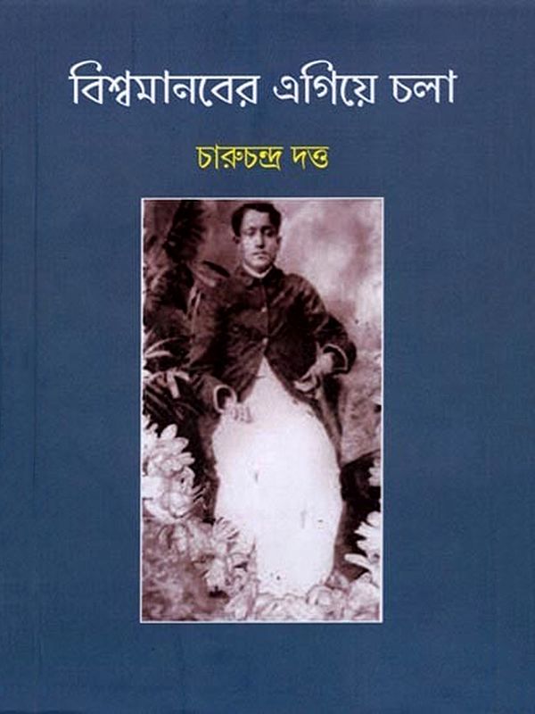 বিশ্বমানবের এগিয়ে চলা: Biswamanaber Egiye Chala (Bengali)