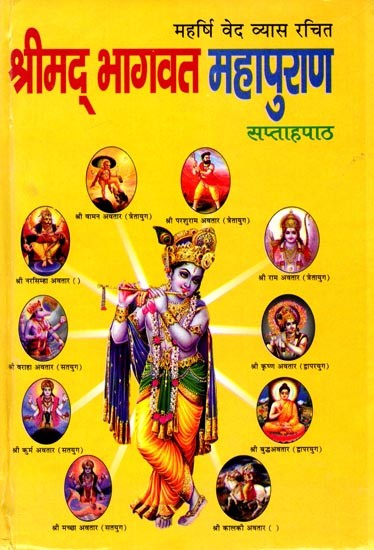 महर्षि  वेदव्यास कृत श्रीमद् भागवत महापुराण अर्थात सुखसागर (सप्ताह पाठ): Srimad Bhagavatam Mahapurana or Sukhsagar (Weekly Lesson) by Maharishi Vedavyasa