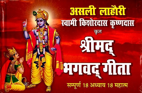 श्रीमद् भगवद् गीता (सम्पूर्ण 18 अध्याय 18 महात्म): Srimad Bhagavad Gita (Complete 18 Chapter 18 Mahatma)