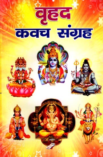 वृहद कवच-संग्रह (दिव्य, प्रभावशाली एवं शीघ्र फलदायी अभूतपूर्व कवचों का संकलन): Vrihad Kavacha-Sangraha (Compilation of Divine, Impressive and Quick-Bearing Unprecedented Shields)