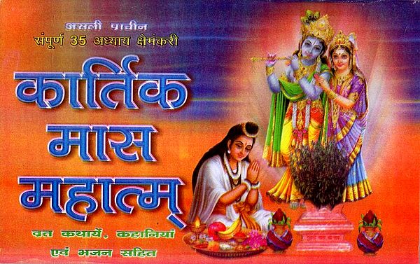 असली प्राचीन संपूर्ण 35 अध्याय क्षेमकरी कार्तिक मास महात्म् (व्रत कथायें, कहानियाँ एवं भजन सहित): Real Ancient Complete 35 Chapter Kshemkari Kartik Mas Mahatam (Including Vrat Stories, Stories and Bhajans)