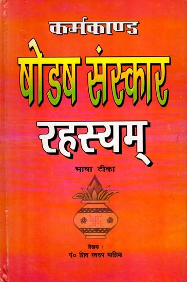 कर्मकाण्ड षोडष संस्कार रहस्यम् (भाषा टीका): Karamkanda Shodash Sanskar Rahasyam- (Language Commentary)