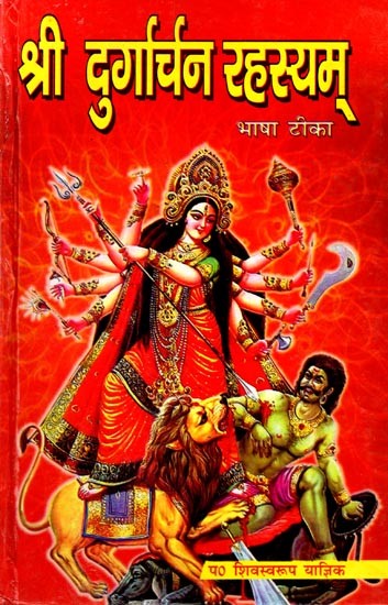 श्री दुर्गार्चन रहस्यम् (भाषा टीका): Sri Durgarchan Rahasyam (Language Commentary)