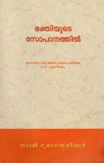 ഭക്തിയുടെ സോപാനത്തിൽ: Bhaktiyute Sopaanattil (Malayalam) Part 2