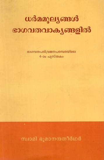 ധർമമൂല്യങ്ങൾ ഭാഗവതവാക്യങ്ങളിൽ: Dharma Values in Bhagavata Verses (Malayalam) Part-4
