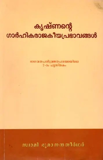 കൃഷ്ണന്റെ ഗാർഹികരാജകീയപ്രഭാവങ്ങൾ: Kısnante-Garhikarajakiyaprabhavangal (Malayalam) Part-7
