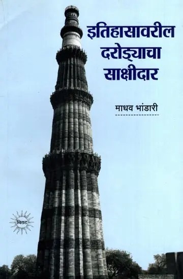 कुतुब मिनार- भारताच्या इतिहासावरील दरोड्याचा साक्षीदार: Qutub Minar- A Witness to the Robbery of India's History (Marathi)