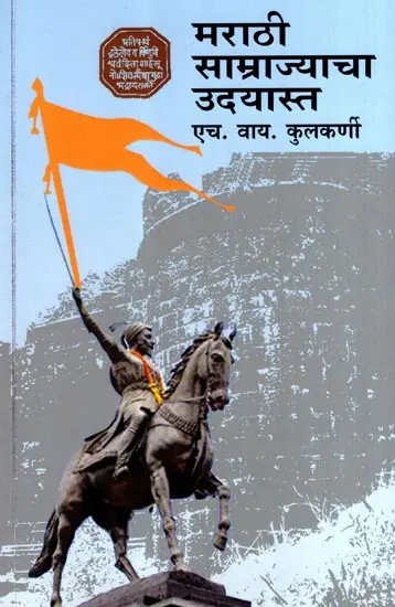 मराठी साम्राज्याचा उदयास्त: Marathi Samrajyacha Udayast (Marathi)