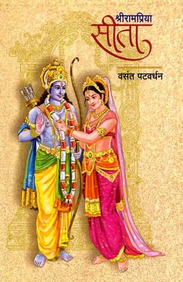 श्रीरामप्रिया सीता: Shree Rampriya Seeta (Marathi)