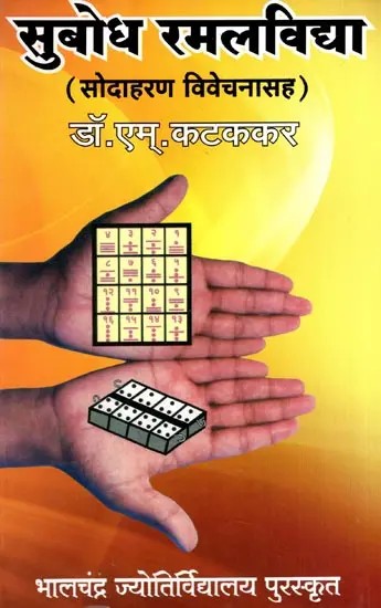 सुबोध रमलविद्या: Subodh Ramalvidya with Examples and Explanations (Marathi)
