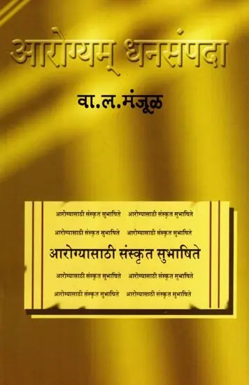 आरोग्यम् धनसंपदा- आरोग्यासाठी सुभाषिते: Arogyam Dhanasampada- Proverbs for Health (Marathi)