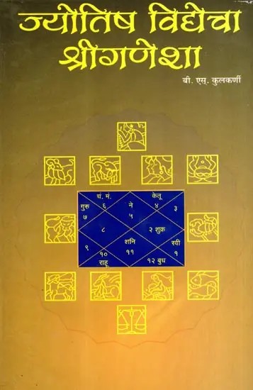 ज्योतिष विद्येचा श्रीगणेशा: The Lord Ganesha of Astrology (Marathi)