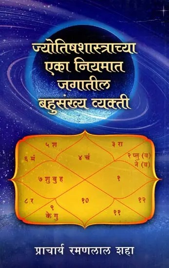 ज्योतिषशास्त्राच्या एका नियमात जगातील बहुसंख्य व्यक्ती: According to One Rule of Astrology, the Majority of People in the World (Marathi)