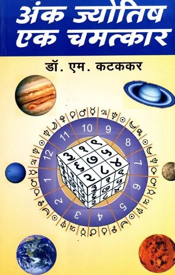 अंक ज्योतिष एक चमत्कार: Anka Jyotish Ek Chamatkar (Marathi)