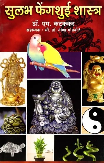 सुलभ फेंगशुई शास्त्र: Sulabh Fengshui Shastra (Marathi)