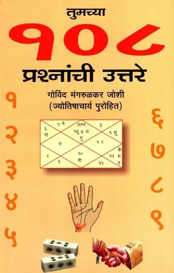 तुमच्या १०८ प्रश्नांची उत्तरे व त्याची अचूक उत्तरे: Answers to Your 108 Questions and Their Correct Answers (Marathi)