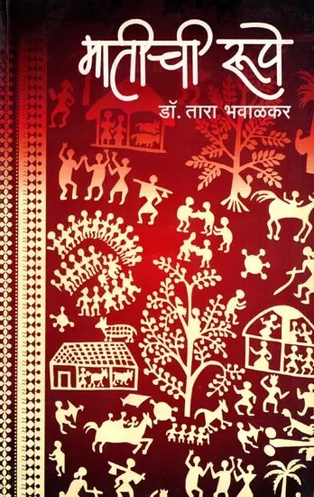 मातीची रूपे: Mateechi Rupe (Marathi)
