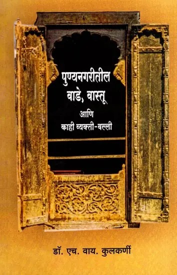 पुण्यनगरीतील वाडे, वास्तू आणि काही व्यक्ती-वल्ली: Palaces, Buildings and Some Personalities in Pune City (Marathi)