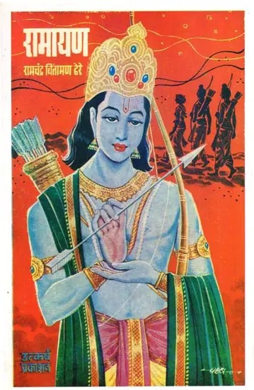 रामायण: Ramayana (Marathi)