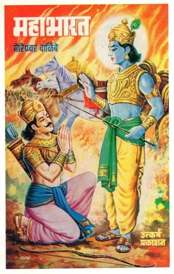 महाभारत: Mahabharata (Marathi)