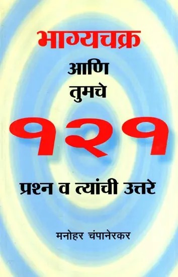भाग्यचक्र आणि तुमचे  १२१  प्रश्न व त्यांची उत्तरे: The Wheel of Fortune and Your 121 Questions and Their Answers (Marathi)