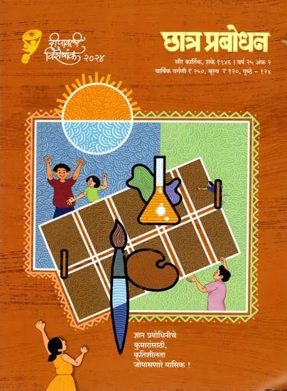 छात्र प्रबोधन: Chatra Prabodhana (Saur Kartik, Shake 1946. Year 25 Issue 2) Marathi