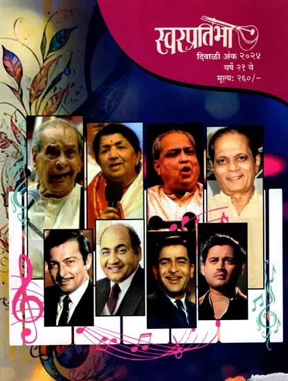 स्वरप्रतिभा: Svarapratibha (Diwali Issue 2024,  Year 21 in Marathi)