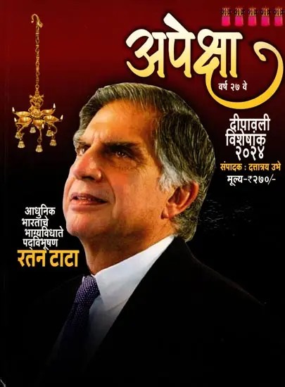 अपेक्षा: Apeksha- Year 27,  Issue 3 to 4 (Ratan Tata- Padma Bhushan, the Destiny of Modern India) Marathi