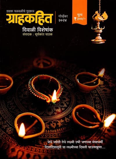 ग्राहकहित- चळवळीचे मुखपत्र: Grahakahita- Chalavaliche Mukhapatra (Diwali Special Issue -November 2024) Marathi