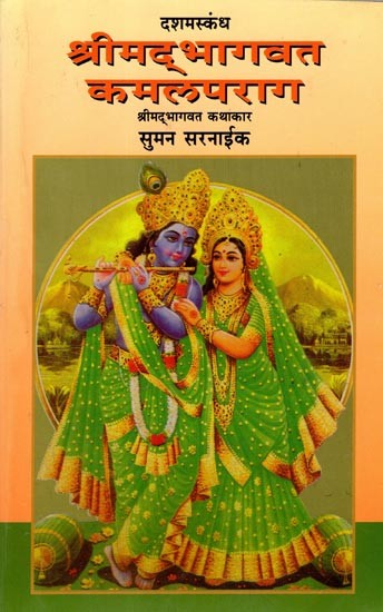 श्रीमद्भागवत कमल पराग: Shrimad Bhagavat Kamal Parag- Dashamskanda (Marathi)