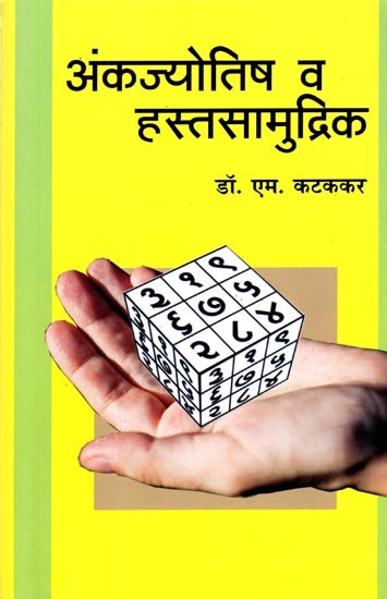अंकज्योतिष व हस्तसामुद्रिक: Numerology and Palmistry (Marathi)