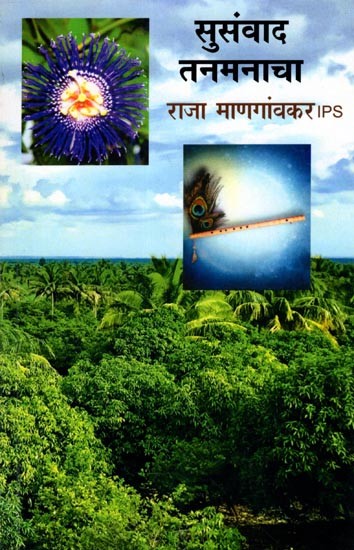 सुसंवाद तनमनाचा: Susanvad Tanamanacha (Marathi)